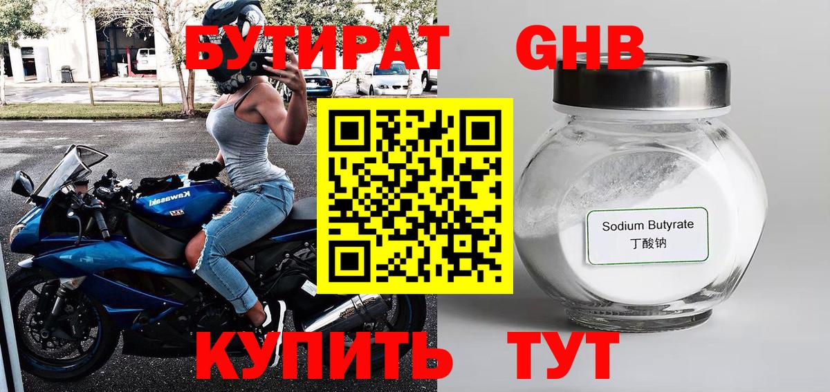 Бутират  Вход с VPN  Южноуральск  Бутират бутандиол 