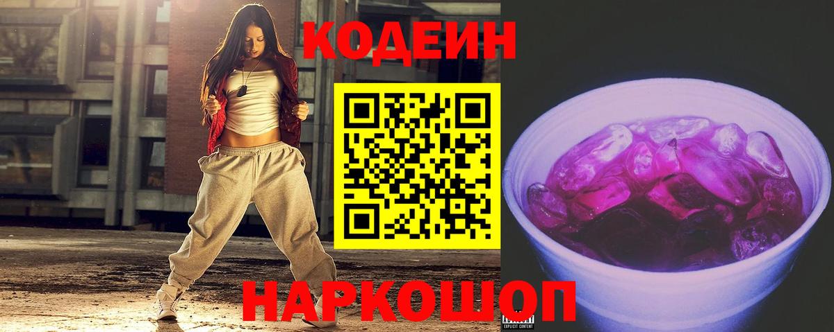 Кодеин Purple Drank Южноуральск